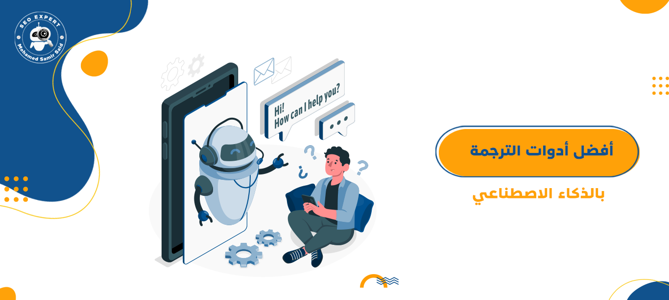 أفضل أدوات الترجمة بالذكاء الاصطناعي