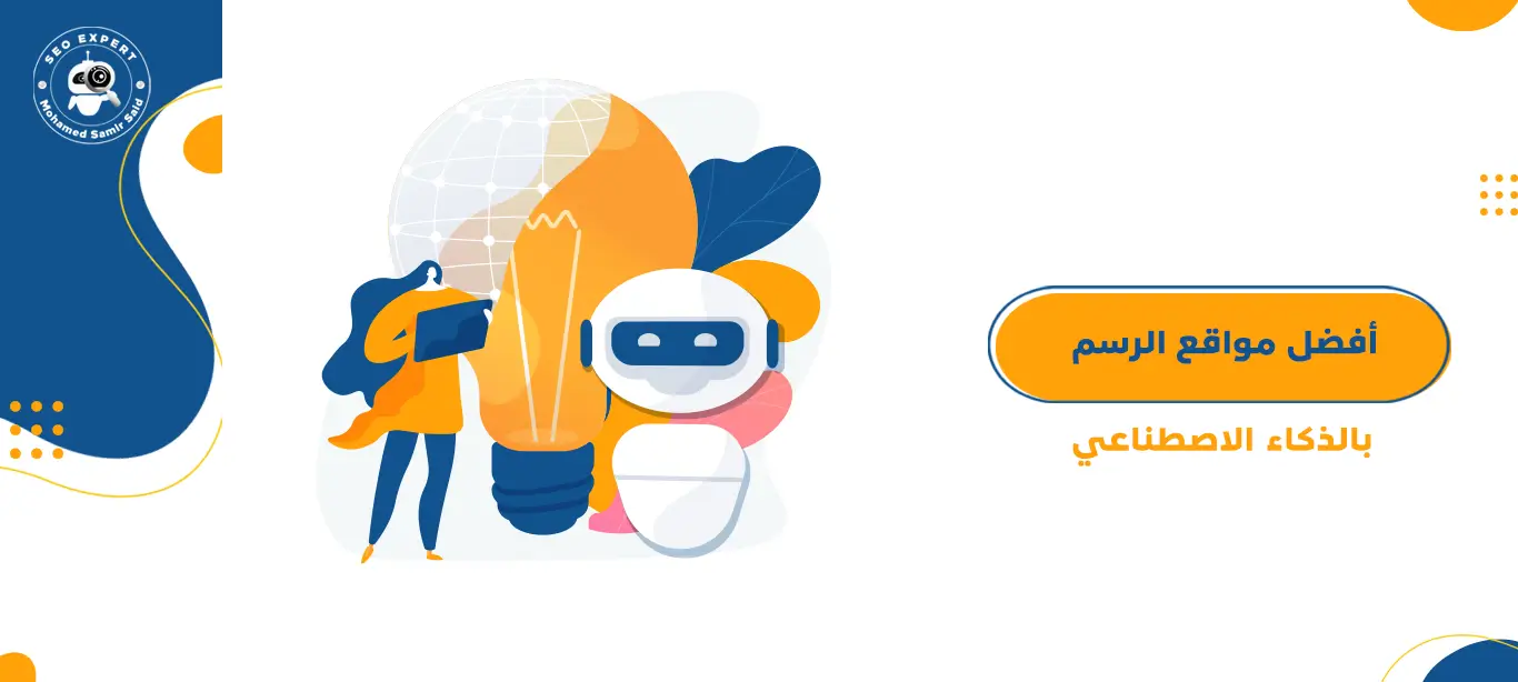 أفضل مواقع الرسم بالذكاء الاصطناعي