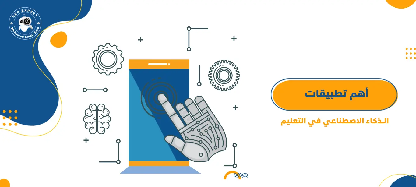 أهم تطبيقات الذكاء الاصطناعي في التعليم