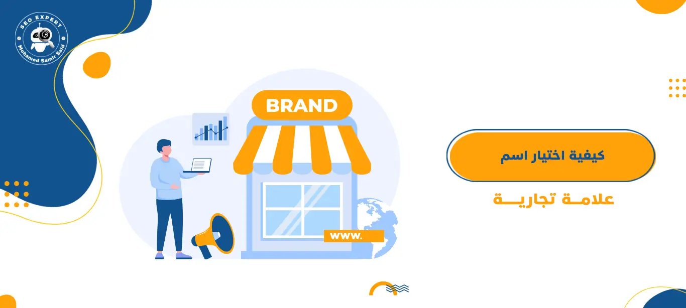 كيفية اختيار اسم علامة تجارية 1 اسم علامة تجارية