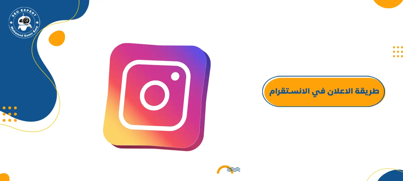 الاعلان في الانستقرام