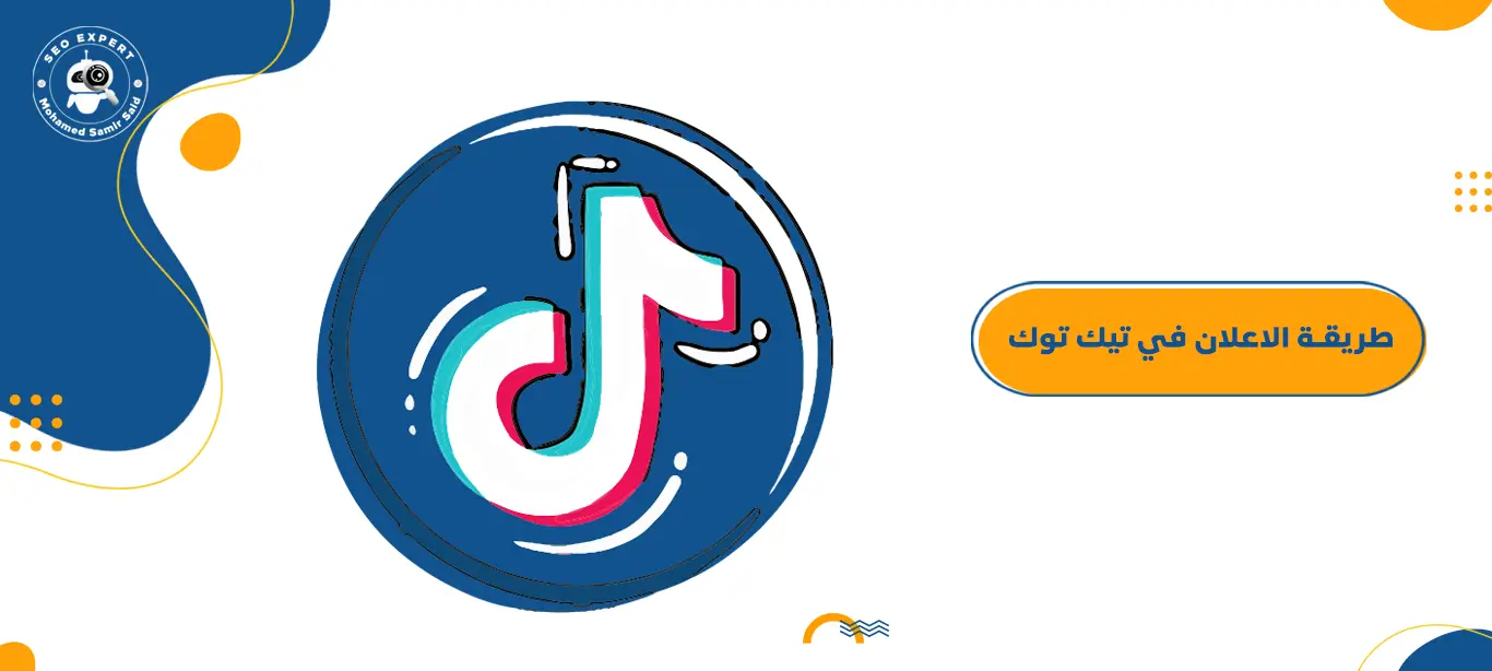 الاعلان في تيك توك