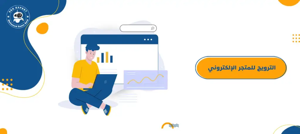 الترويج للمتجر الإلكتروني