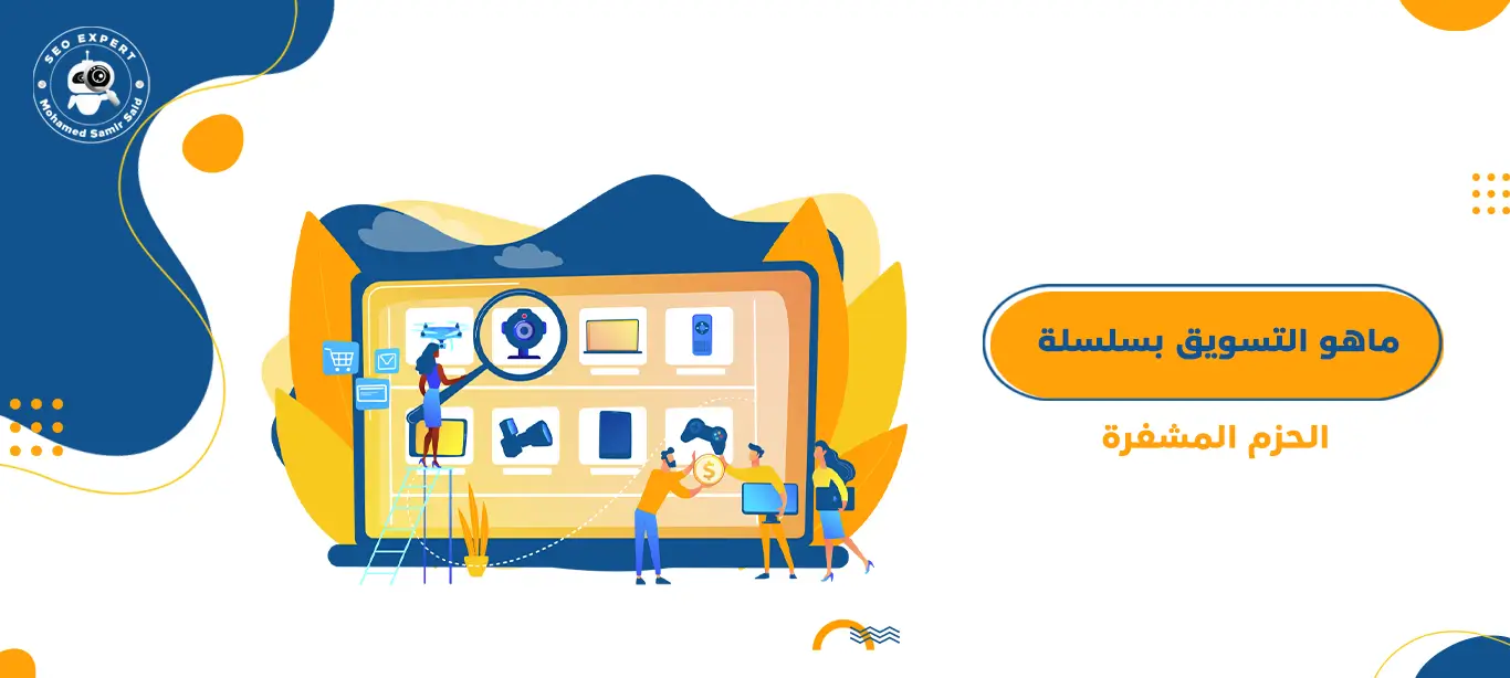 ماهو التسويق بسلسلة الحزم المشفرة Blockchain Marketing 1 التسويق بسلسلة الحزم المشفرة Blockchain Marketing