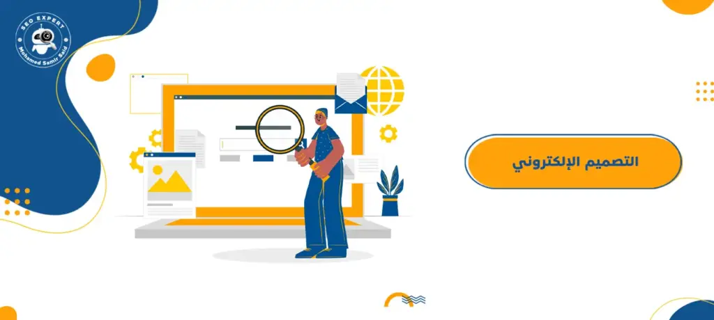 التصميم الإلكتروني