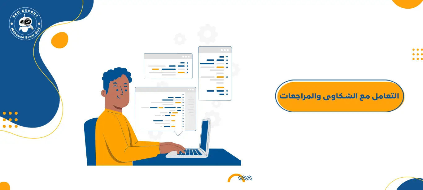 التعامل مع الشكاوى والمراجعات