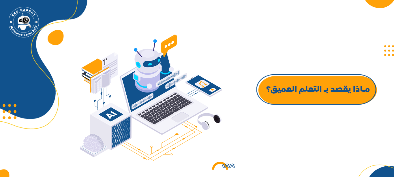 ماذا يقصد بـ التعلم العميق؟ 1 التعلم العميق