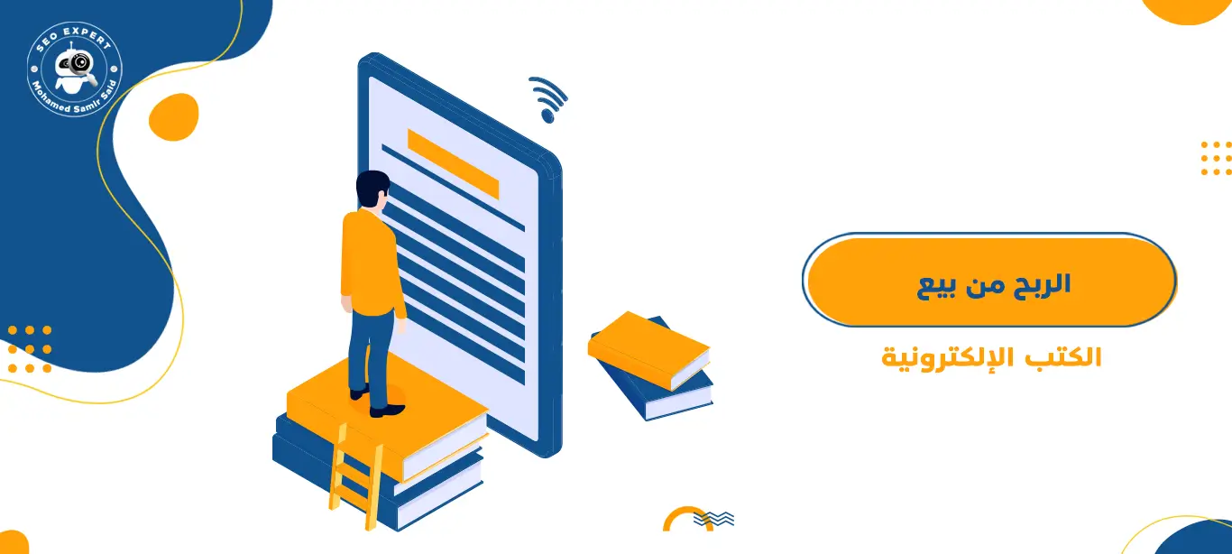 الربح من الإنترنت من خلال بيع الكتب الإلكترونية 1 الربح من الإنترنت من خلال بيع الكتب الإلكترونية