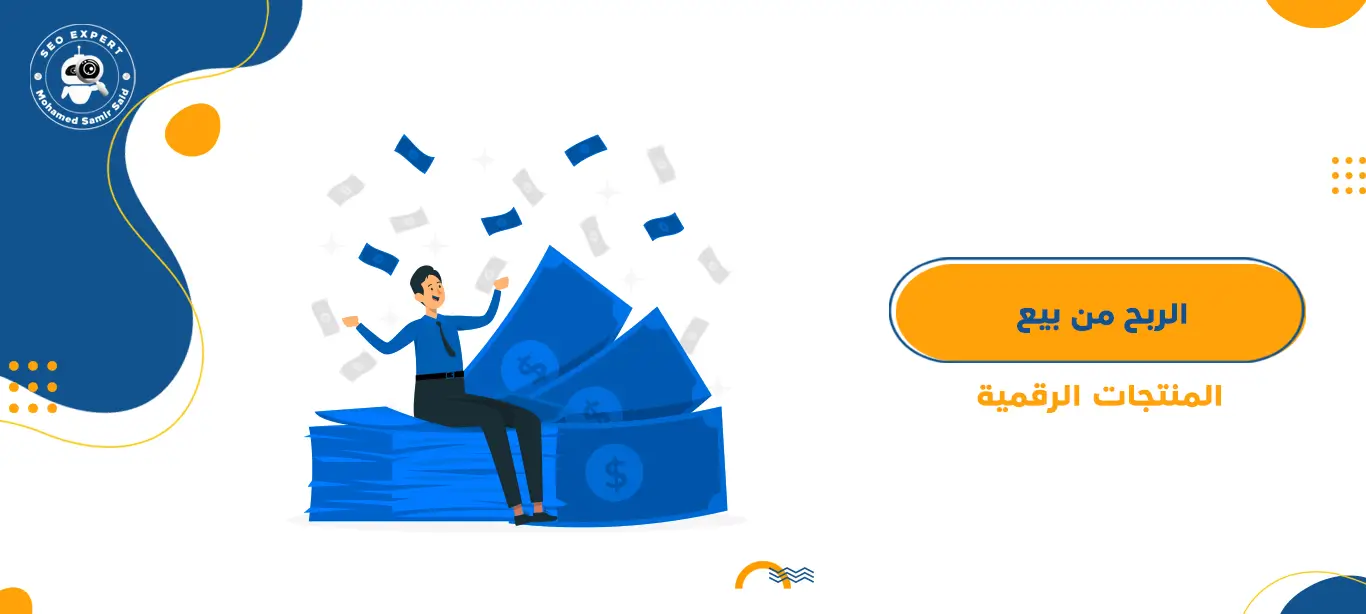 الربح من الإنترنت من خلال بيع المنتجات الرقمية 1 الربح من الإنترنت من خلال بيع المنتجات الرقمية