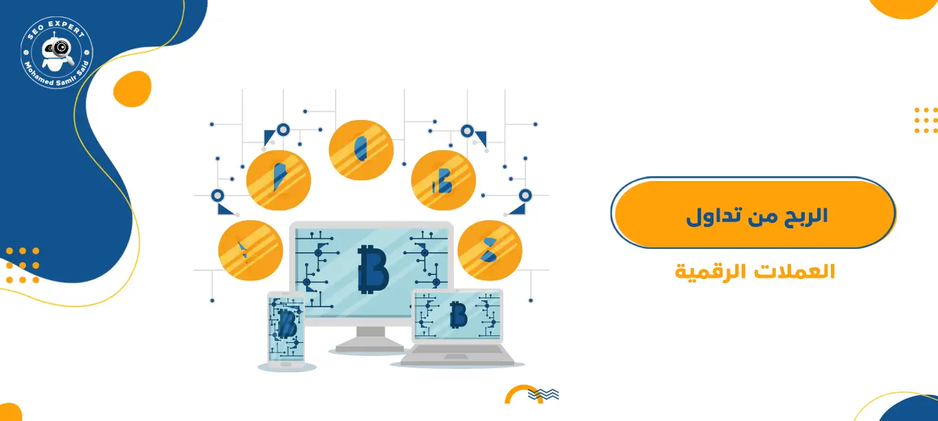 الربح من الإنترنت من خلال تداول العملات الرقمية 1 الربح من الإنترنت من خلال تداول العملات الرقمية