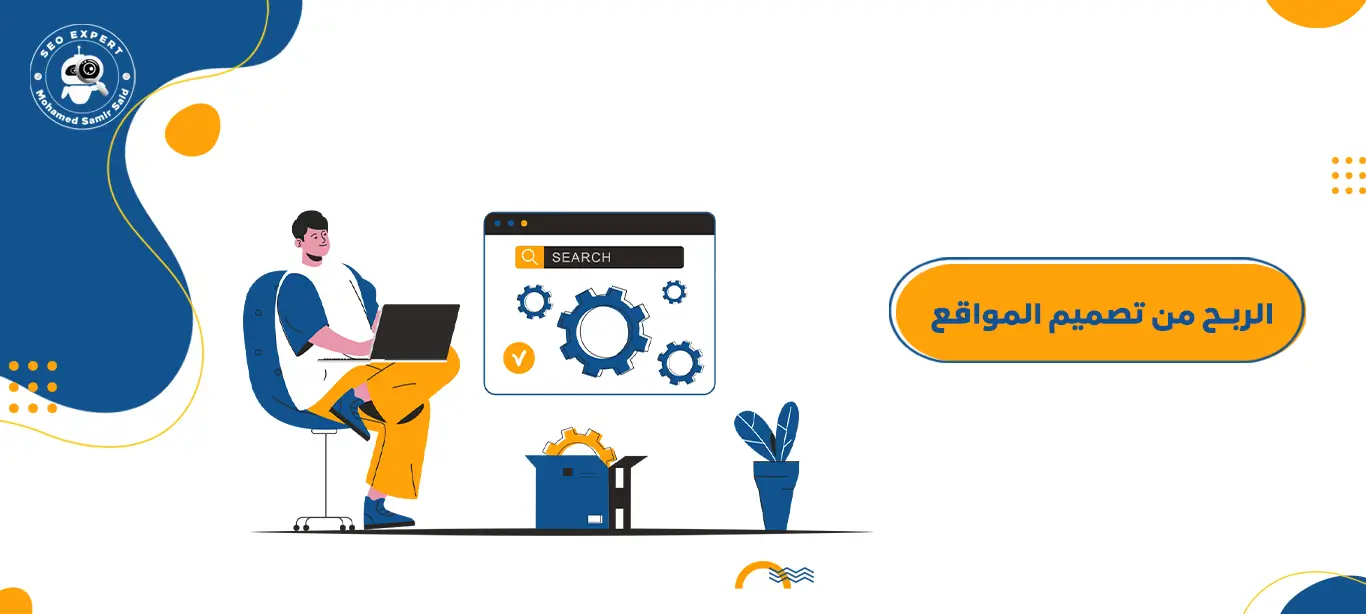 الربح من الإنترنت من خلال تصميم المواقع 1 الربح من الإنترنت من خلال تصميم المواقع