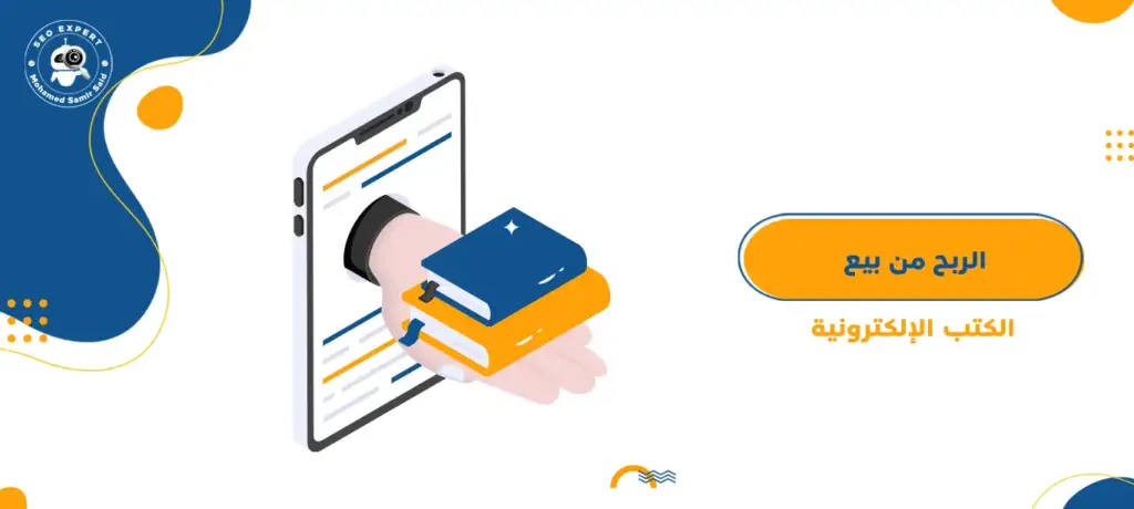 الربح من بيع الكتب الإلكترونية