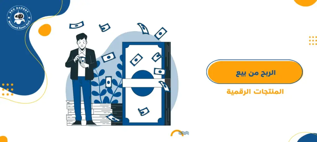 الربح من بيع المنتجات الرقمية