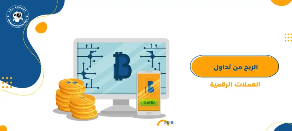 الربح من تداول العملات الرقمية