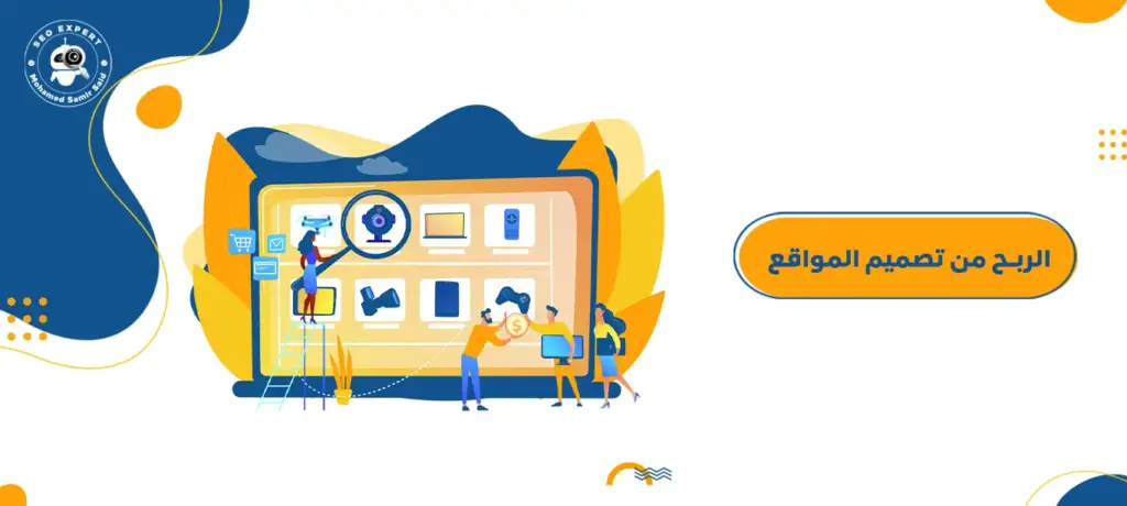 الربح من تصميم المواقع