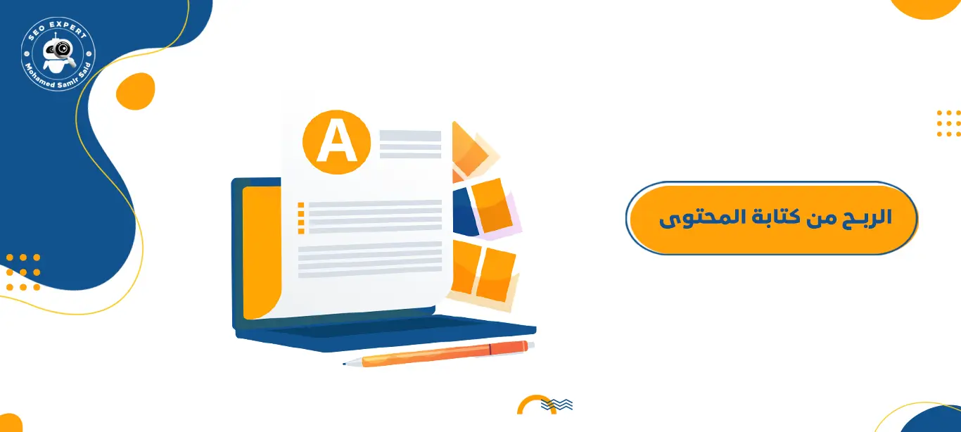 الربح من كتابة المحتوى