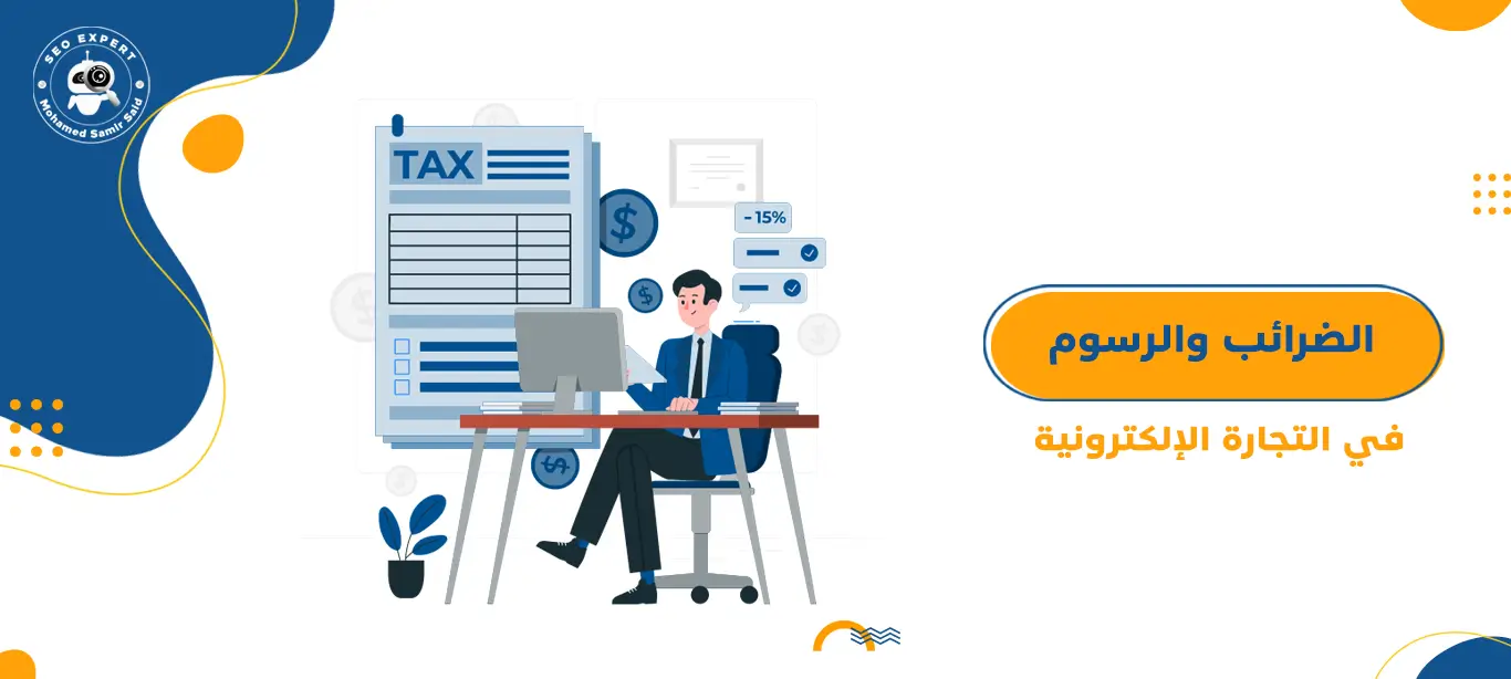 الضرائب والرسوم في التجارة الإلكترونية