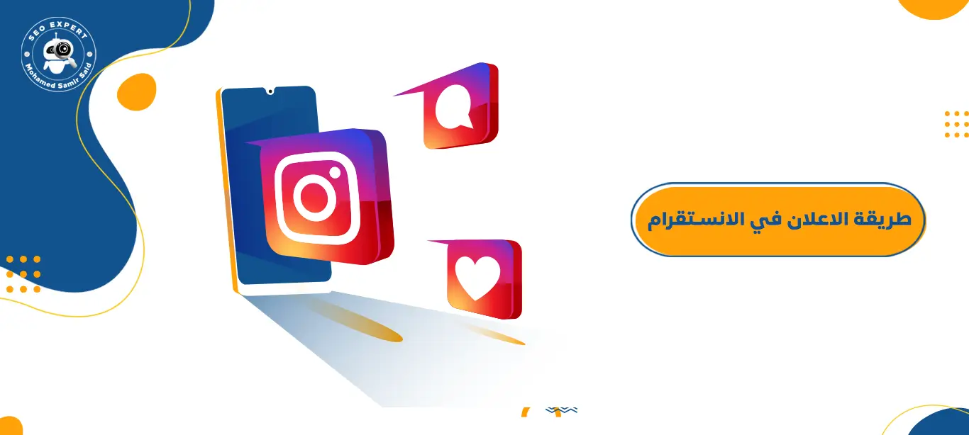 طريقة الاعلان في الانستقرام