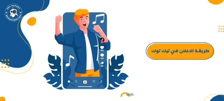 طريقة الاعلان في تيك توك