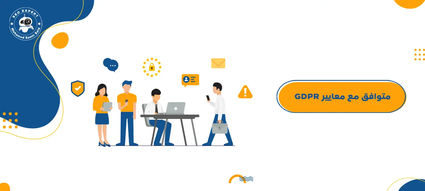 كيف تجعل متجرك الإلكتروني متوافقًا مع معايير GDPR: نصائح عملية مضمونة 1 كيف تجعل متجرك متوافق مع معايير GDPR