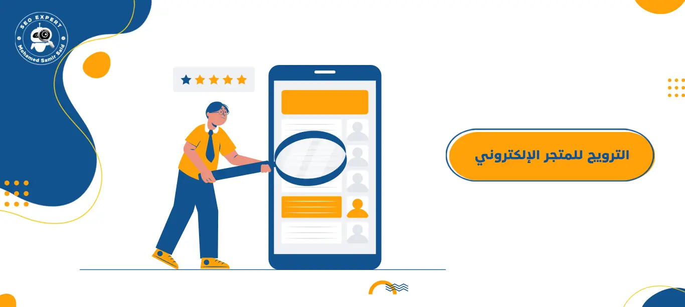 كيف تروج لمتجرك الإلكتروني