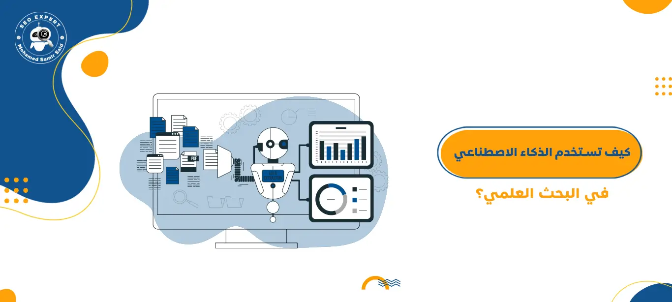 كيف تستخدم الذكاء الاصطناعي في البحث العلمي؟