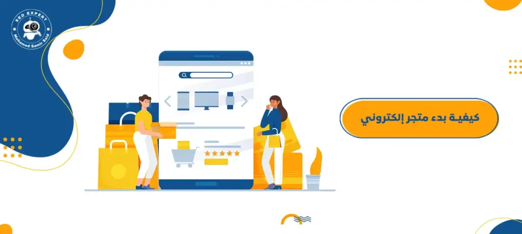 كيفية بدء متجر إلكتروني