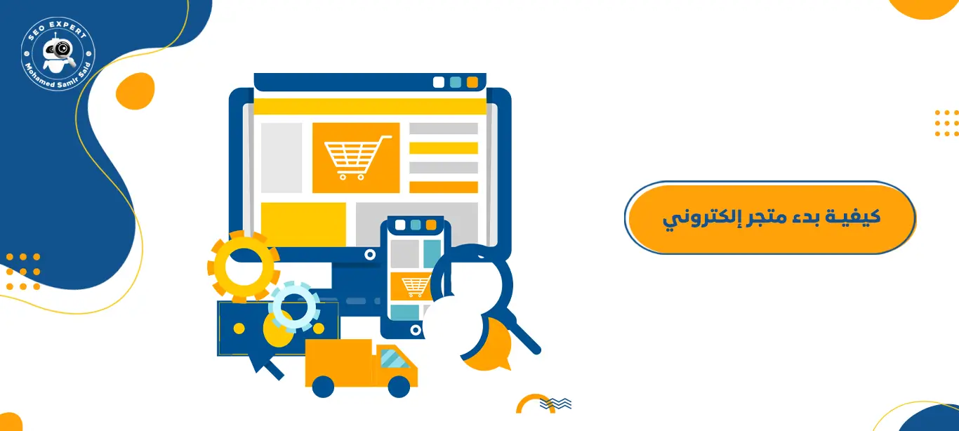 كيف تبدأ متجرًا إلكترونيًا ناجحًا : خطوات عملية مضمونة 1 كيفية بدء متجر إلكتروني ناجح