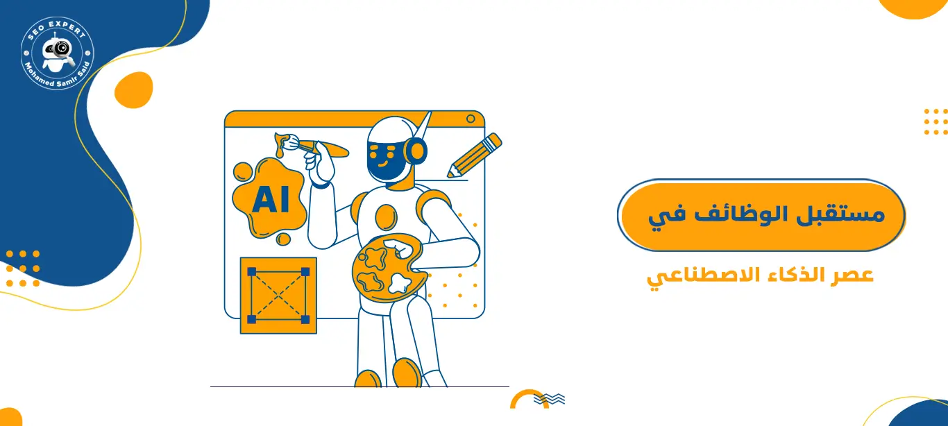 مستقبل الوظائف في عصر الذكاء الاصطناعي 1 ما هو مستقبل الوظائف في عصر الذكاء الاصطناعي