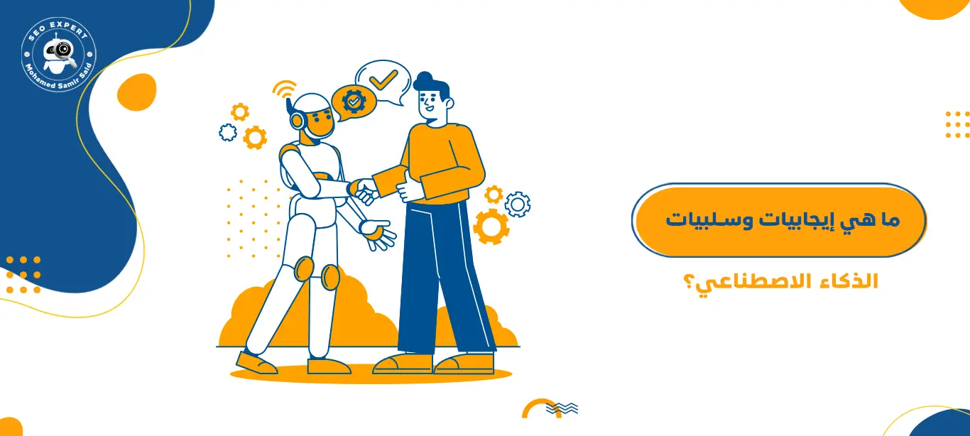 ما هي إيجابيات وسلبيات الذكاء الاصطناعي؟