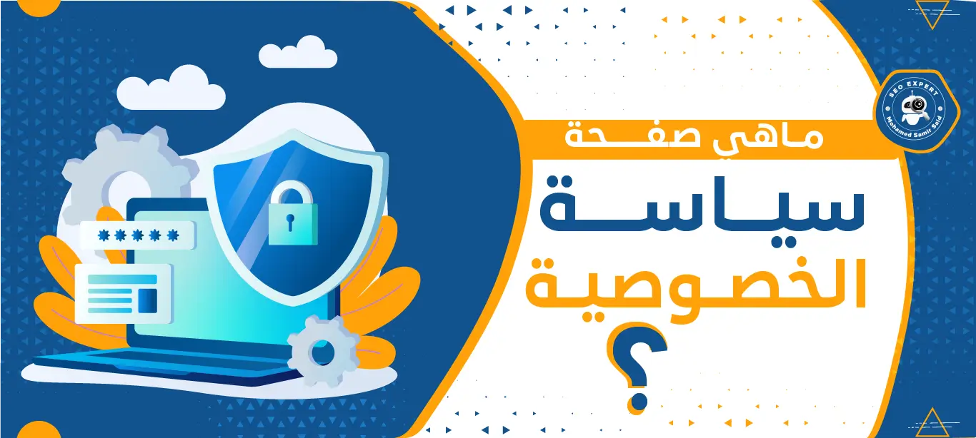 ما هي صفحة سياسة الخصوصية؟ 1 ما هي سياسة الخصوصية؟