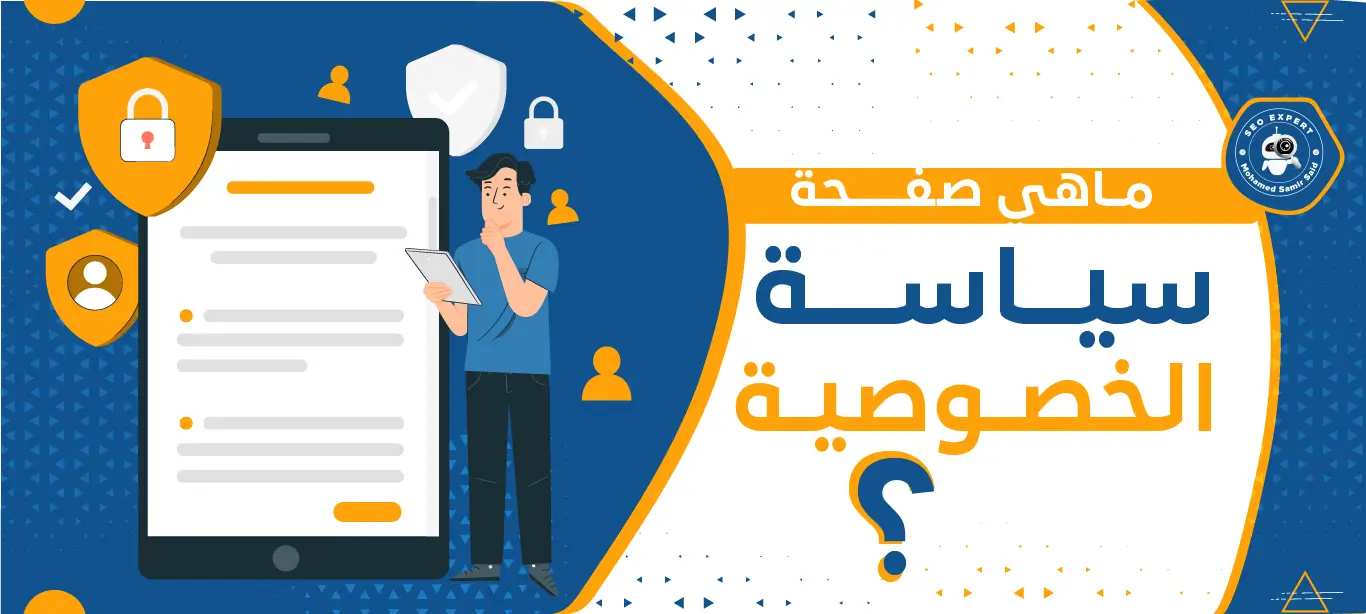 ما هي صفحة سياسة الخصوصية؟
