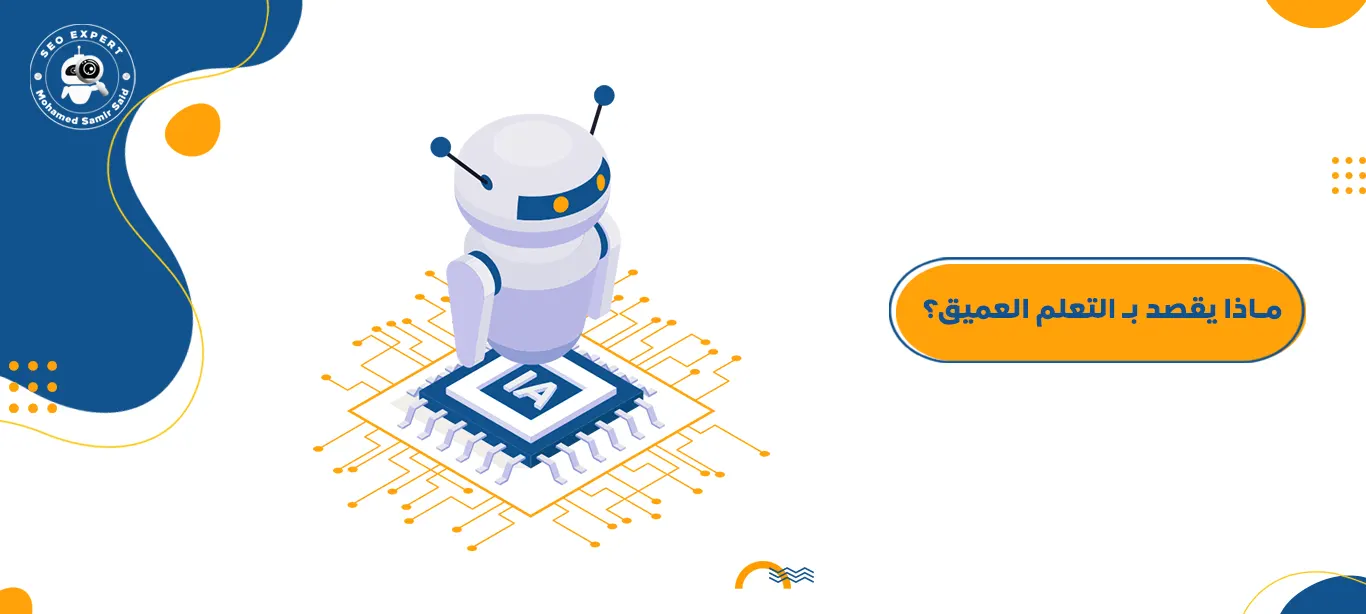 ماذا يقصد بـ التعلم العميق؟