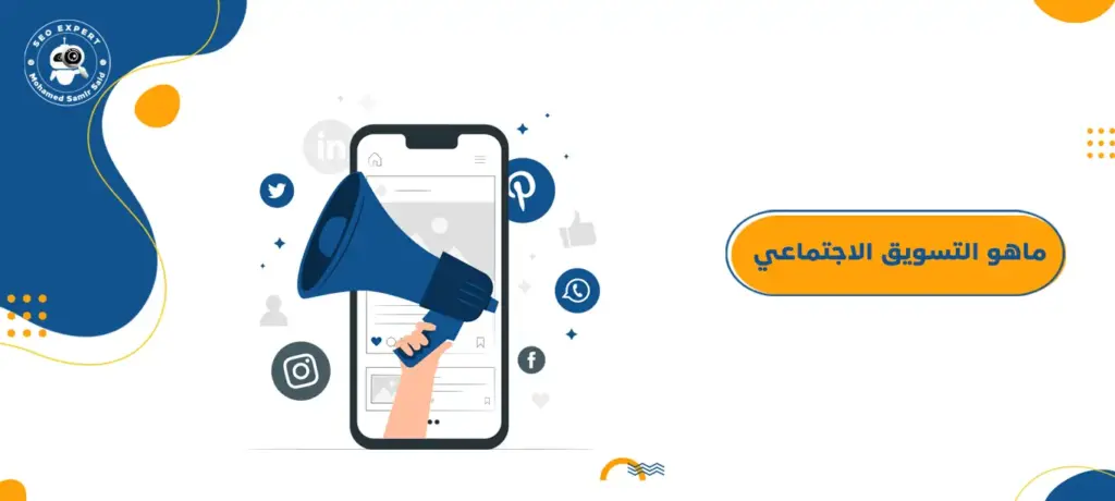 ماهو التسويق الاجتماعي