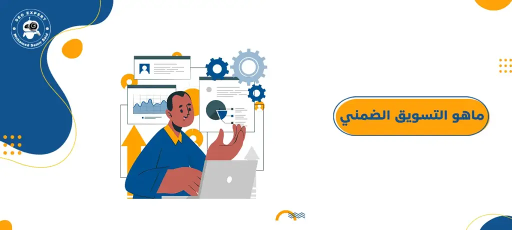 ماهو التسويق الضمني