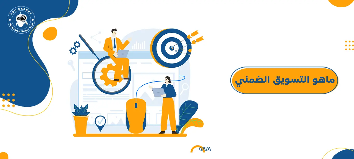 ماهو التسويق الضمني under profit marketing 1 ماهو التسويق الضمني؟
