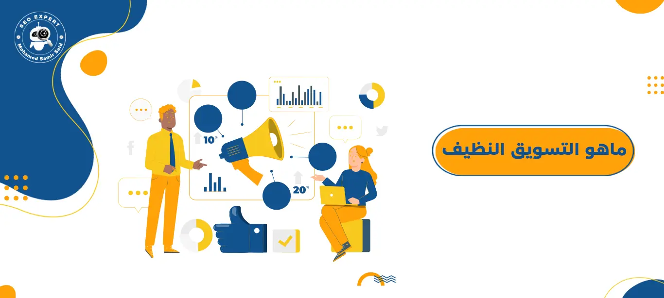 ماهو التسويق النظيف Green marekting 1 ماهو التسويق النظيف Green marekting