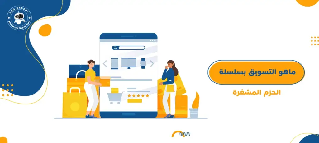 ماهو التسويق بسلسلة الحزم المشفرة