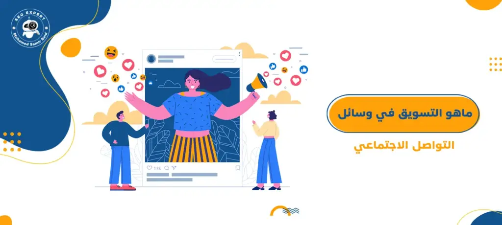 ماهو التسويق في وسائل التواصل الاجتماعي