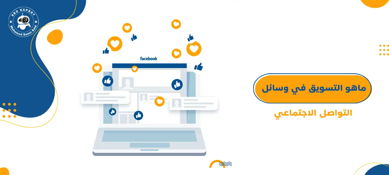 ماهو التسويق في وسائل التواصل الاجتماعي Social Media Marketing 1 ماهو التسويق في وسائل التواصل الاجتماعي Social Media Marketing