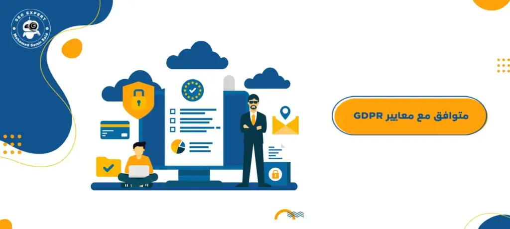متوافق مع معايير GDPR