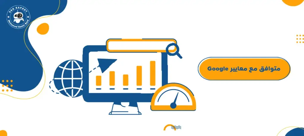 متوافق مع معايير Google