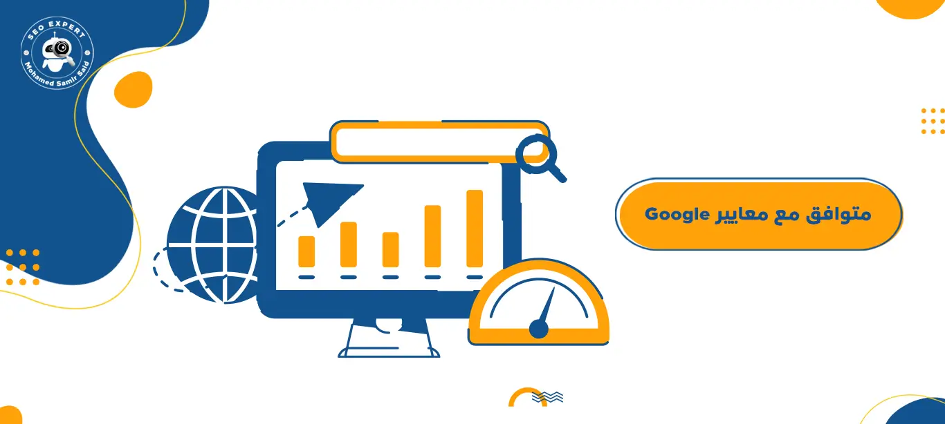 متوافق مع معايير Google