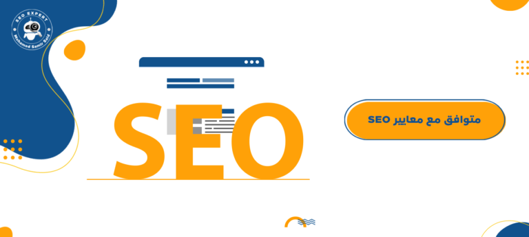 متوافق مع معايير SEO