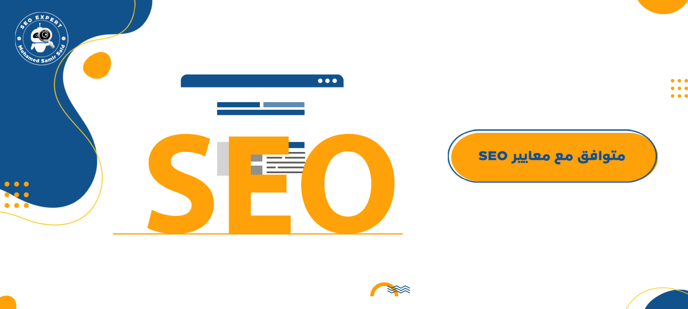 متوافق مع معايير SEO