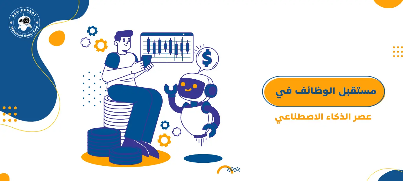 مستقبل الوظائف في عصر الذكاء الاصطناعي