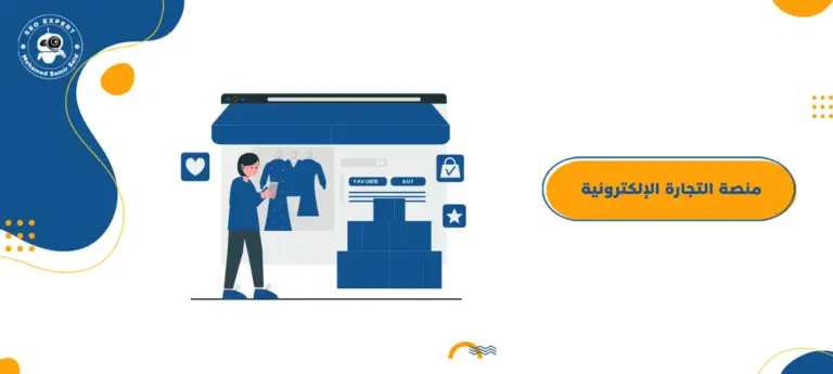 منصة التجارة الإلكترونية