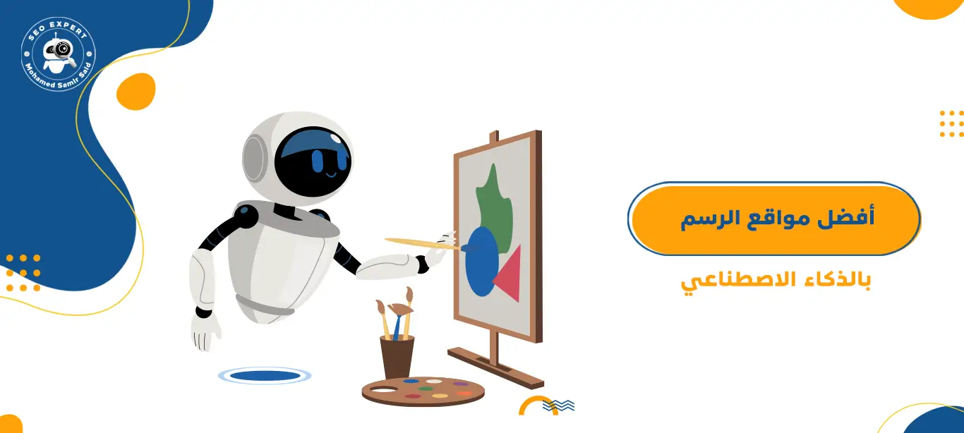 أفضل مواقع الرسم بالذكاء الاصطناعي 1 مواقع الرسم بالذكاء الاصطناعي