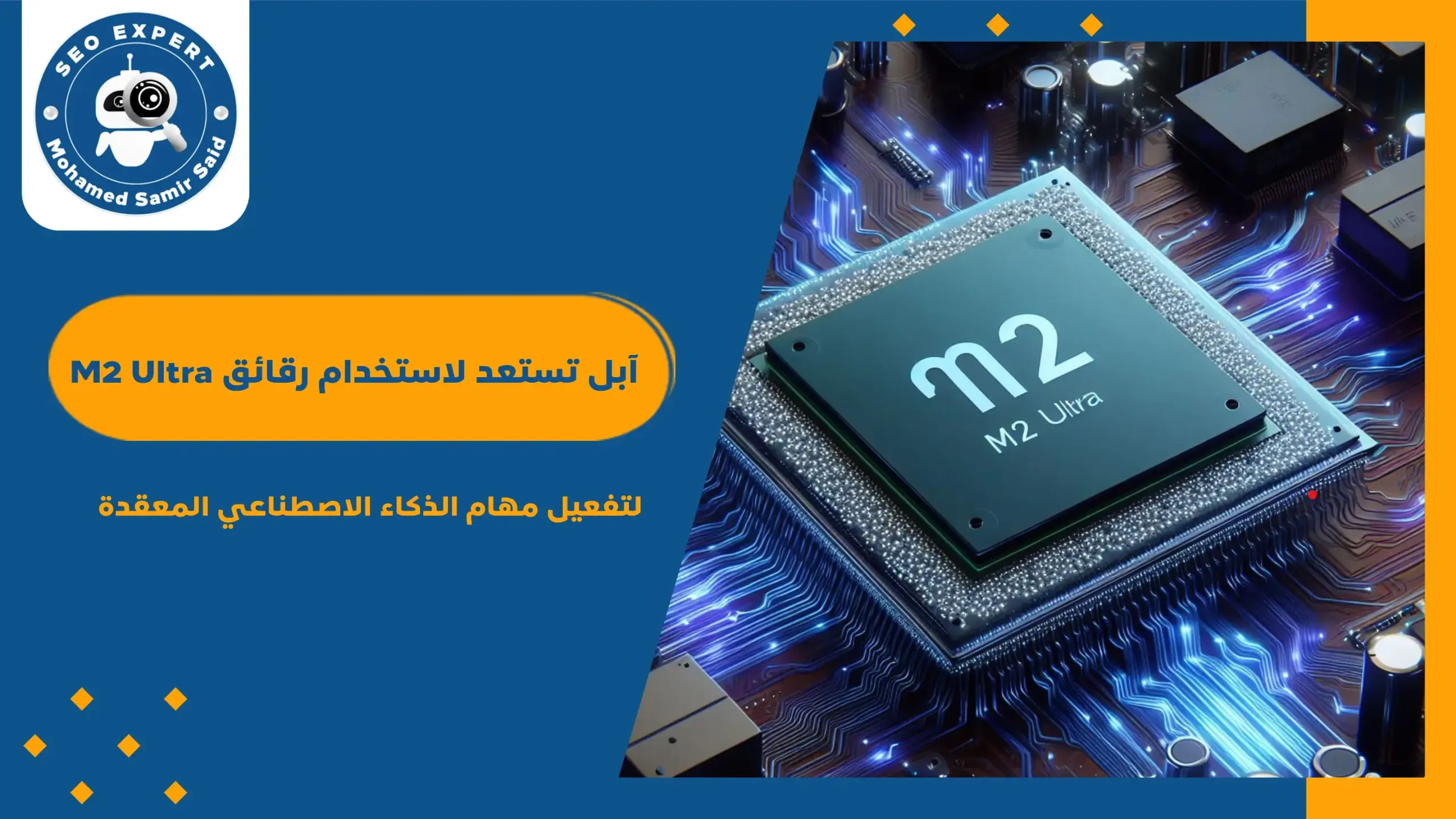 آبل تستعد لاستخدام رقائق M2 Ultra لتفعيل مهام الذكاء الاصطناعي المعقدة
