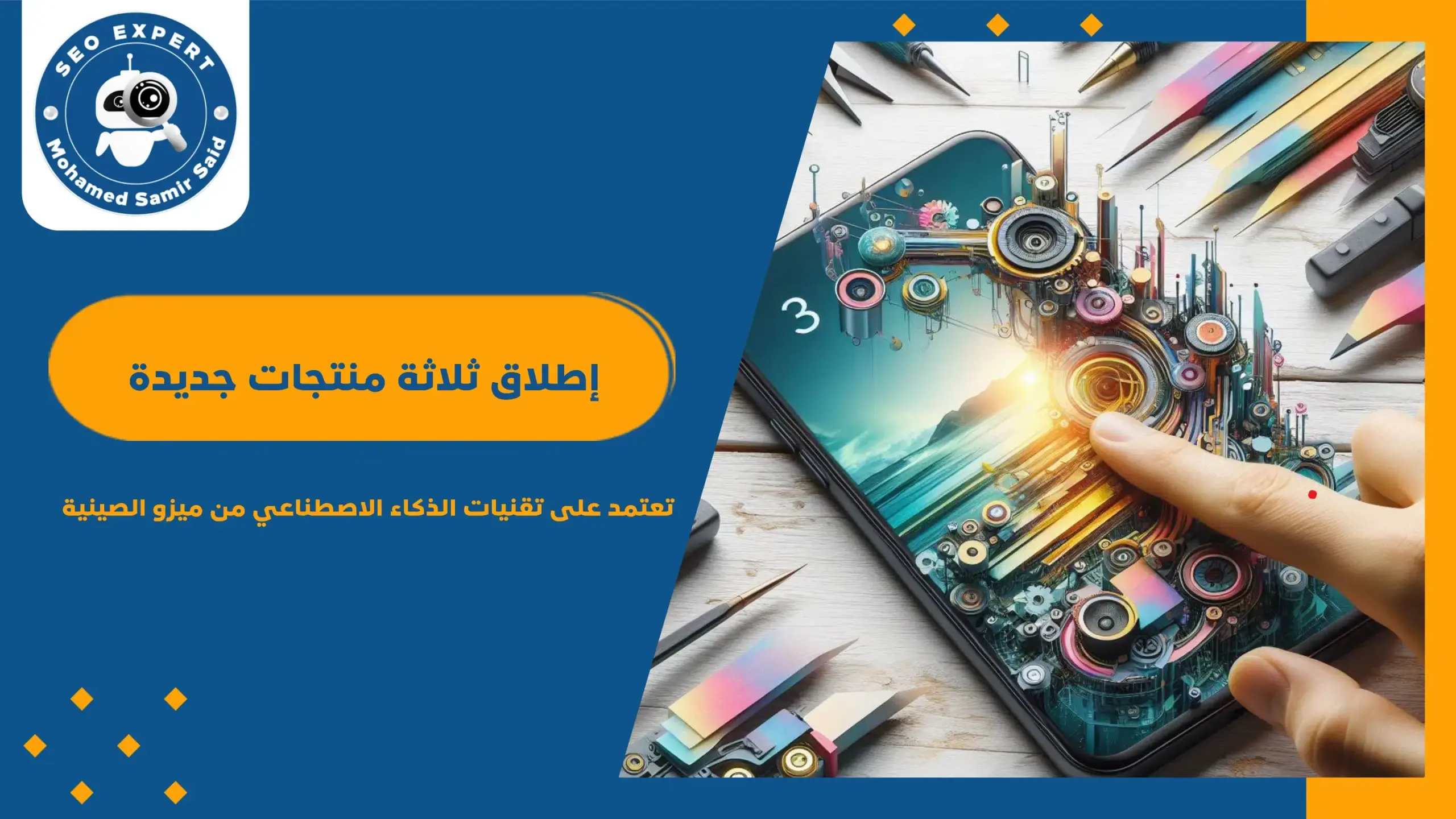 إطلاق ثلاثة منتجات جديدة تعتمد على تقنيات الذكاء الاصطناعي من ميزو الصينية